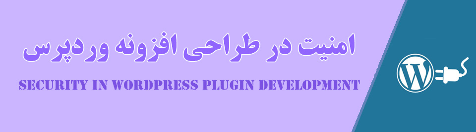 امنیت در طراحی افزونه وردپرس