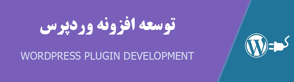 برای توسعه افزونه های وردپرس از کجا شروع کنیم